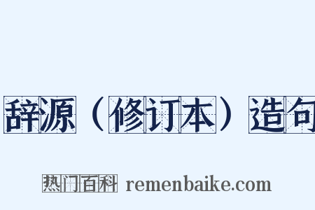 辞源（修订本）造句是什么意思的图片